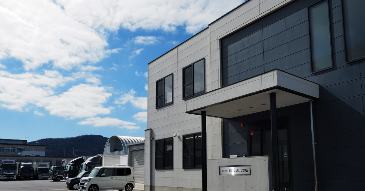 株式会社香川フレッシュシステム